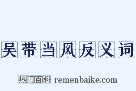 吴带当风反义词是什么意思的图片